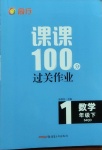 2021年同行課課100分過(guò)關(guān)作業(yè)一年級(jí)數(shù)學(xué)下冊(cè)青島版54制