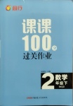 2021年同行課課100分過關(guān)作業(yè)二年級數(shù)學(xué)下冊青島版54制