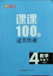 2021年同行課課100分過關(guān)作業(yè)四年級(jí)數(shù)學(xué)下冊(cè)青島版54制