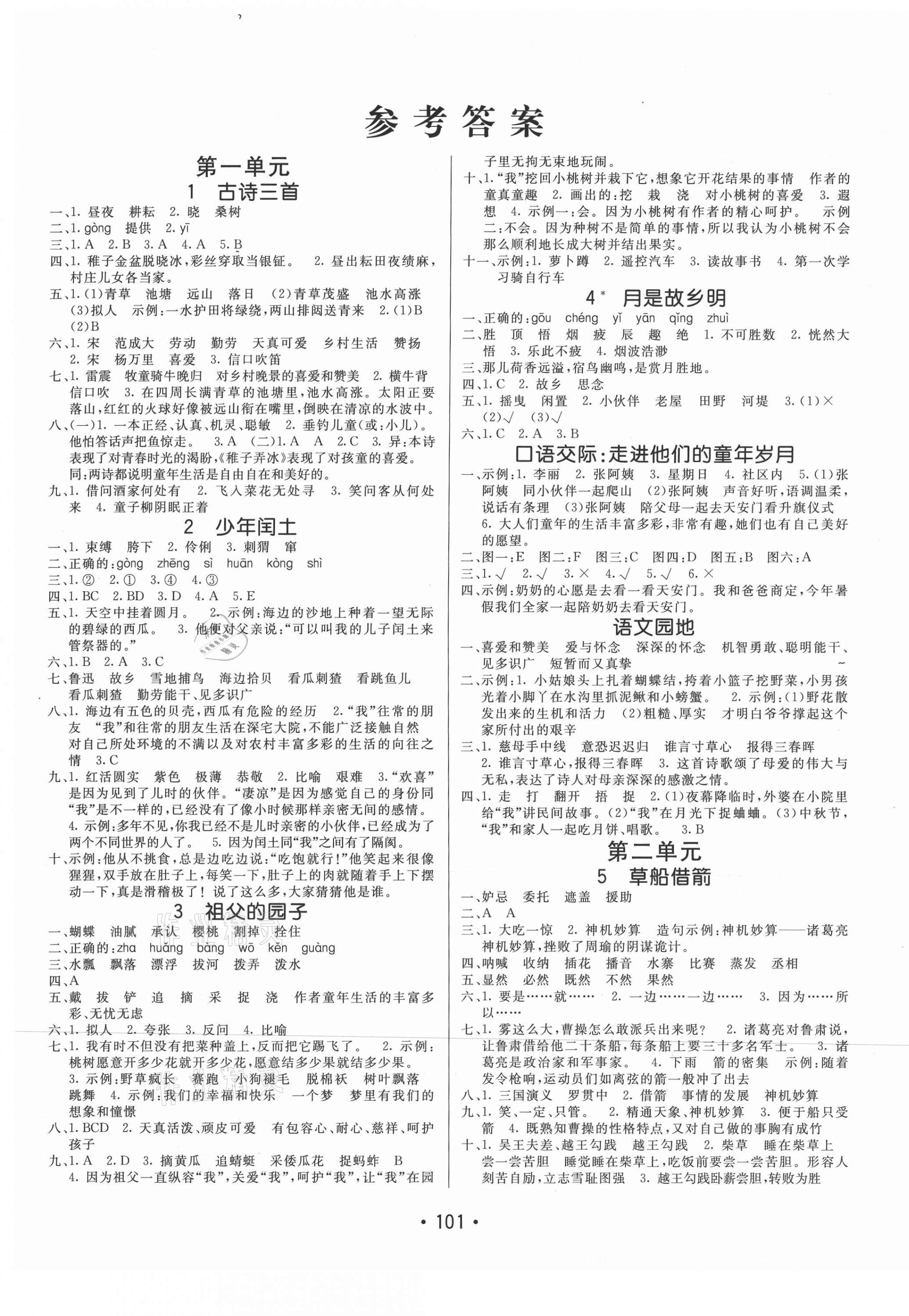 2021年同行課課100分過關(guān)作業(yè)五年級(jí)語(yǔ)文下冊(cè)人教版54制 第1頁(yè)