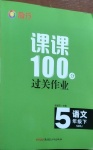 2021年同行課課100分過關(guān)作業(yè)五年級語文下冊人教版54制