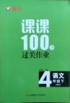 2021年同行课课100分过关作业四年级语文下册人教版54制