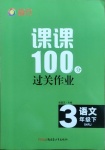 2021年同行課課100分過關(guān)作業(yè)三年級語文下冊人教版54制
