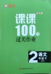 2021年同行课课100分过关作业二年级语文下册人教版54制