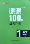 2021年同行課課100分過關(guān)作業(yè)一年級(jí)語文下冊(cè)人教版54制