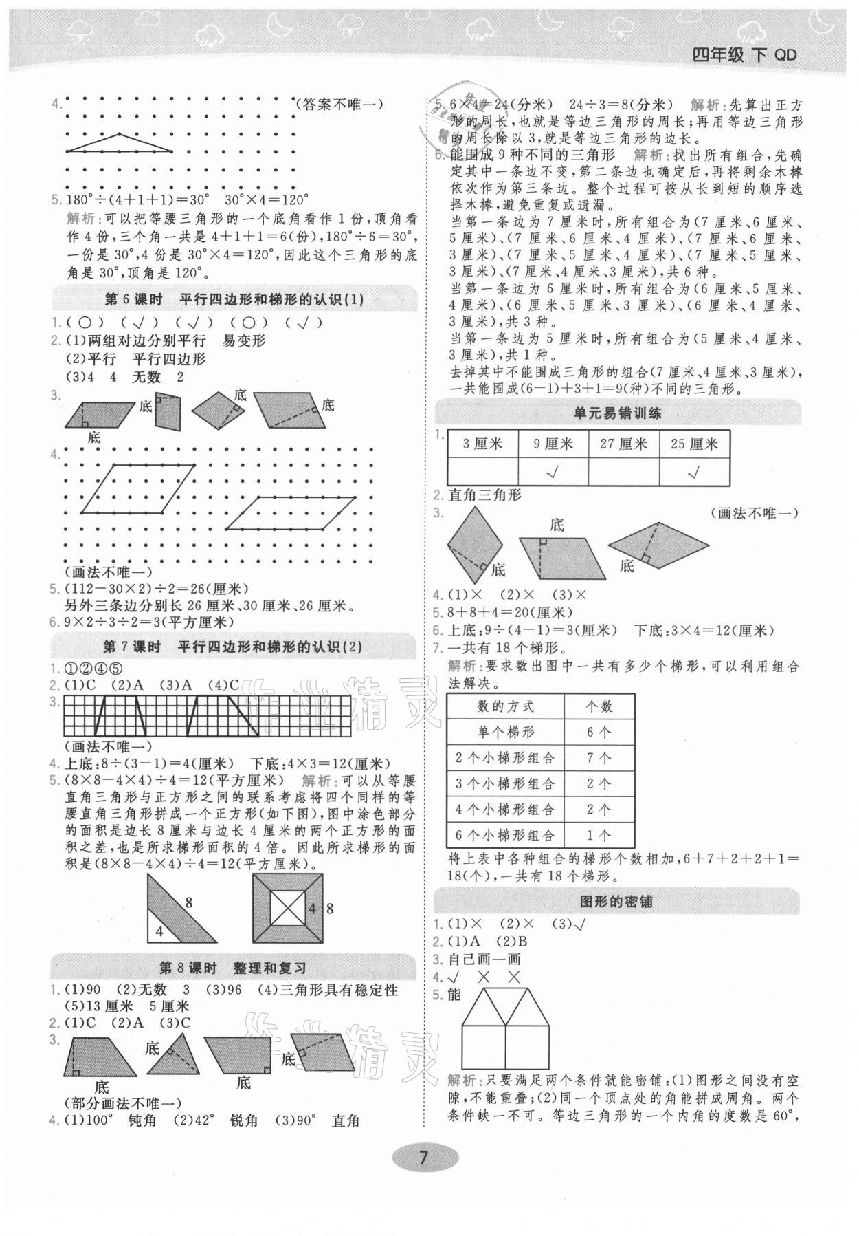 2021年黃岡同步練一日一練四年級數(shù)學(xué)下冊青島版 參考答案第7頁