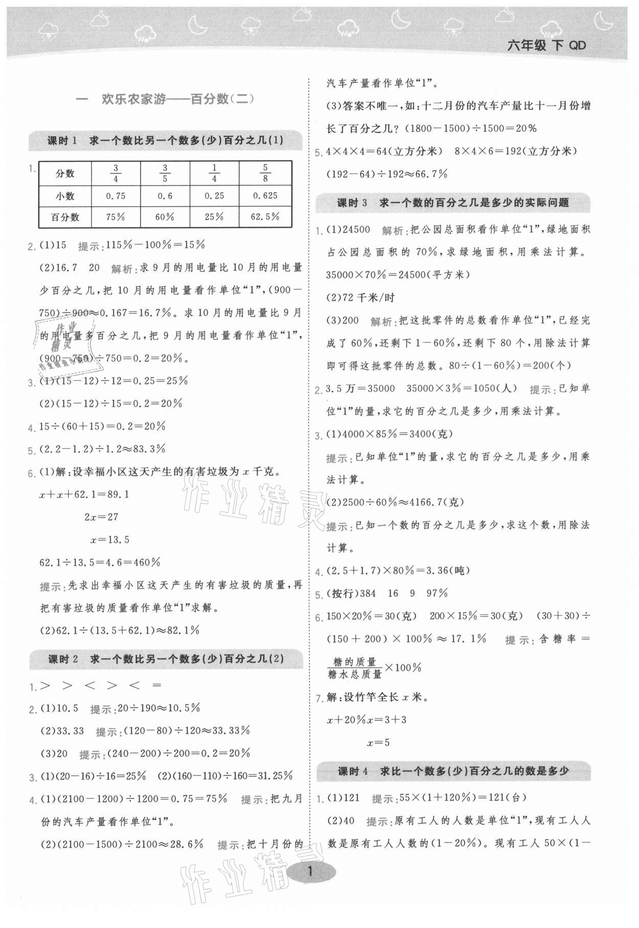 2021年黃岡同步練一日一練六年級數(shù)學(xué)下冊青島版 參考答案第1頁