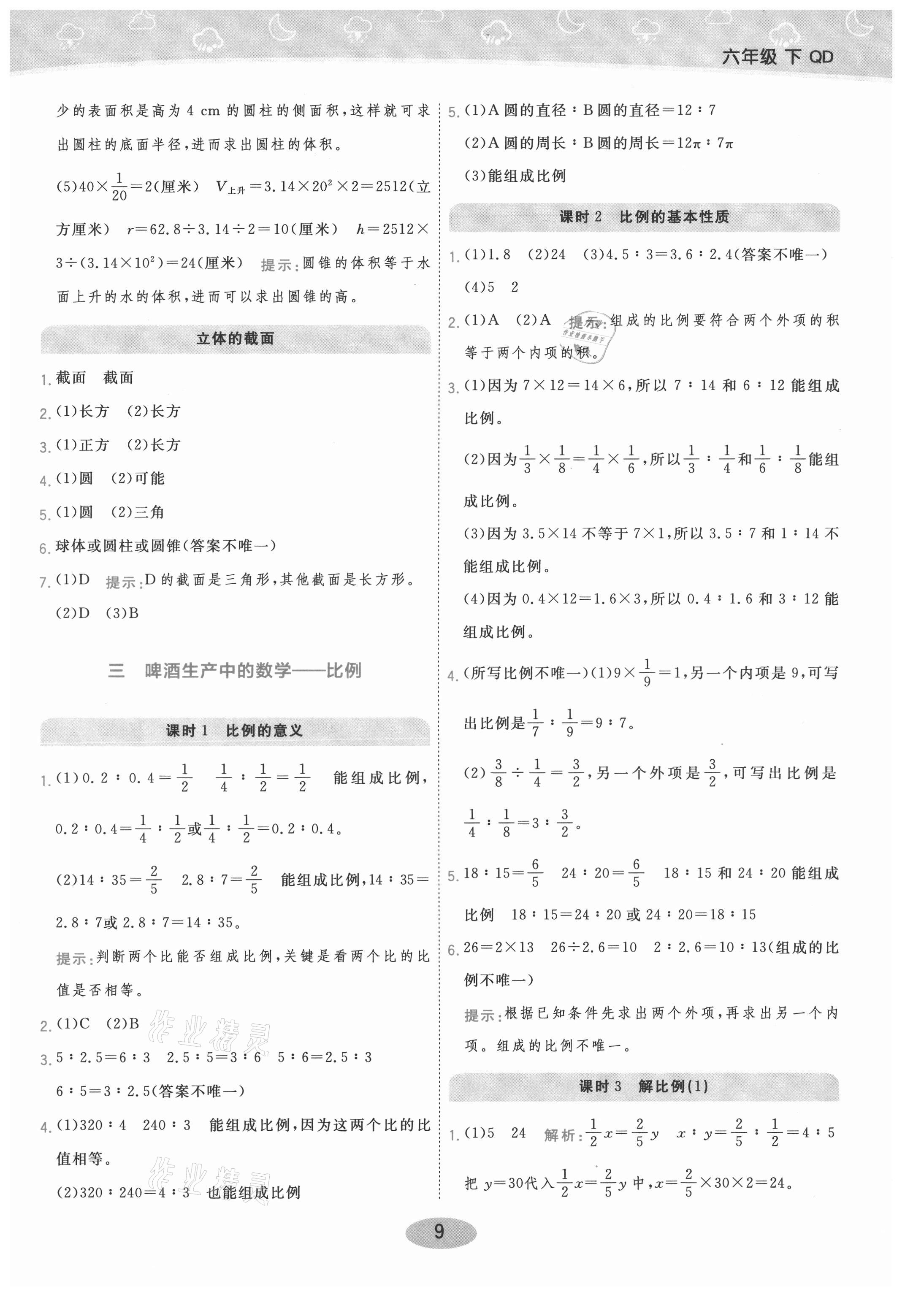 2021年黃岡同步練一日一練六年級數(shù)學(xué)下冊青島版 參考答案第9頁