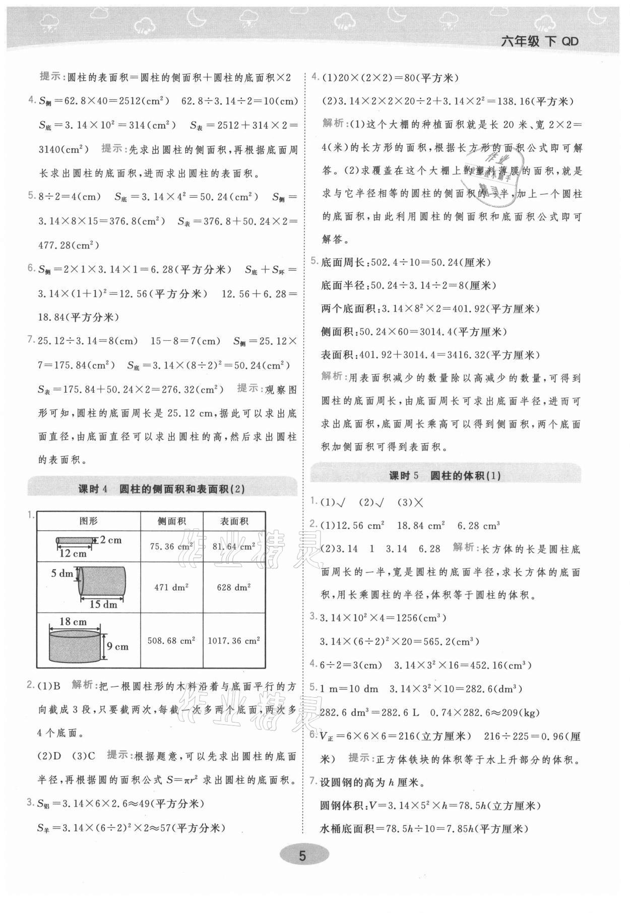 2021年黃岡同步練一日一練六年級數(shù)學(xué)下冊青島版 參考答案第5頁