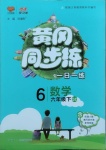 2021年黃岡同步練一日一練六年級(jí)數(shù)學(xué)下冊(cè)青島版