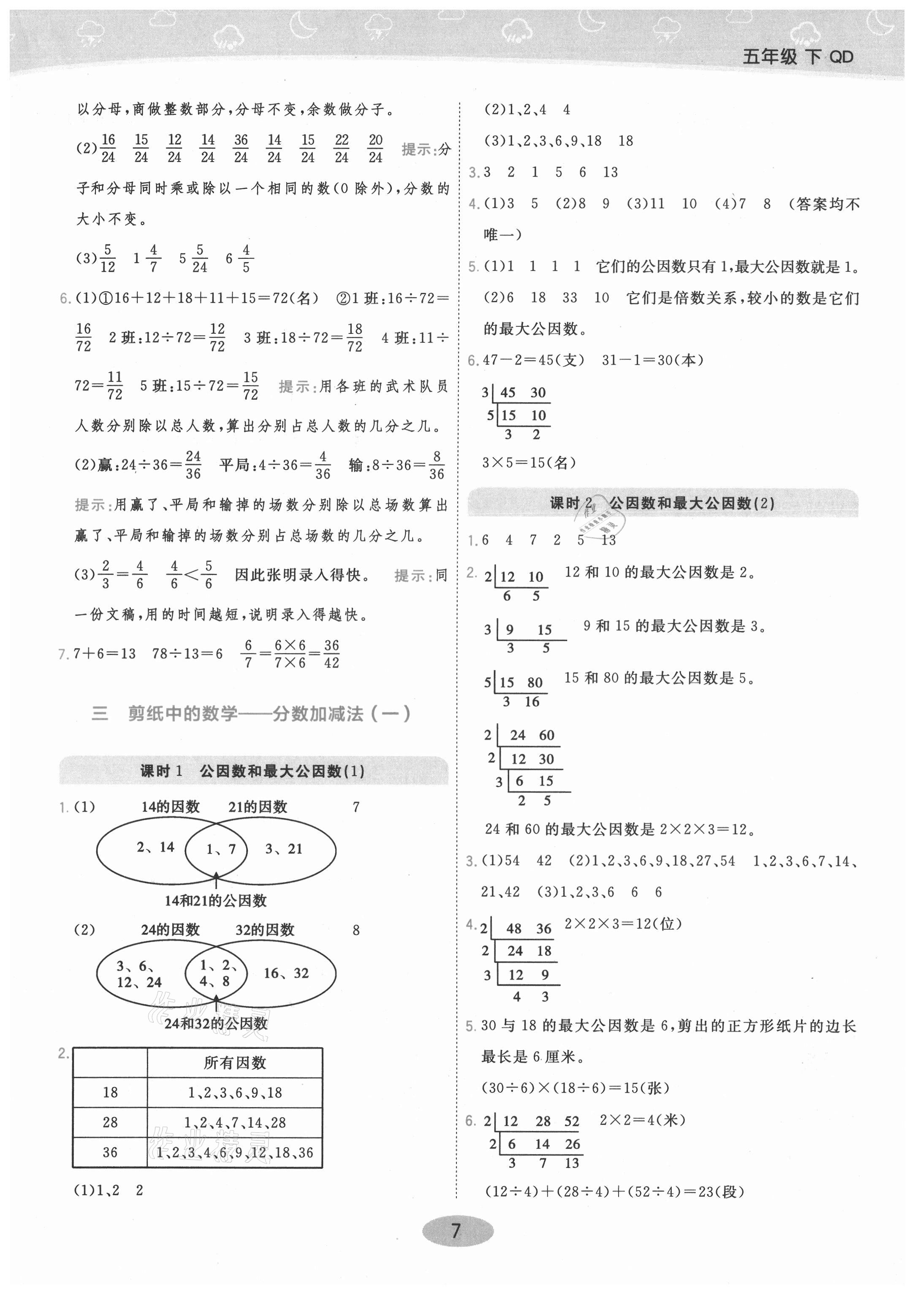 2021年黃岡同步練一日一練五年級數(shù)學下冊青島版 參考答案第7頁