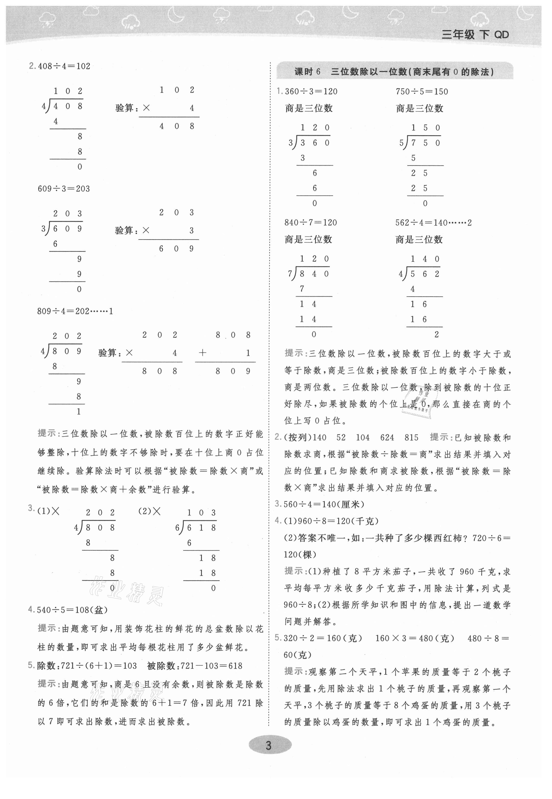 2021年黃岡同步練一日一練三年級(jí)數(shù)學(xué)下冊(cè)青島版 參考答案第3頁(yè)