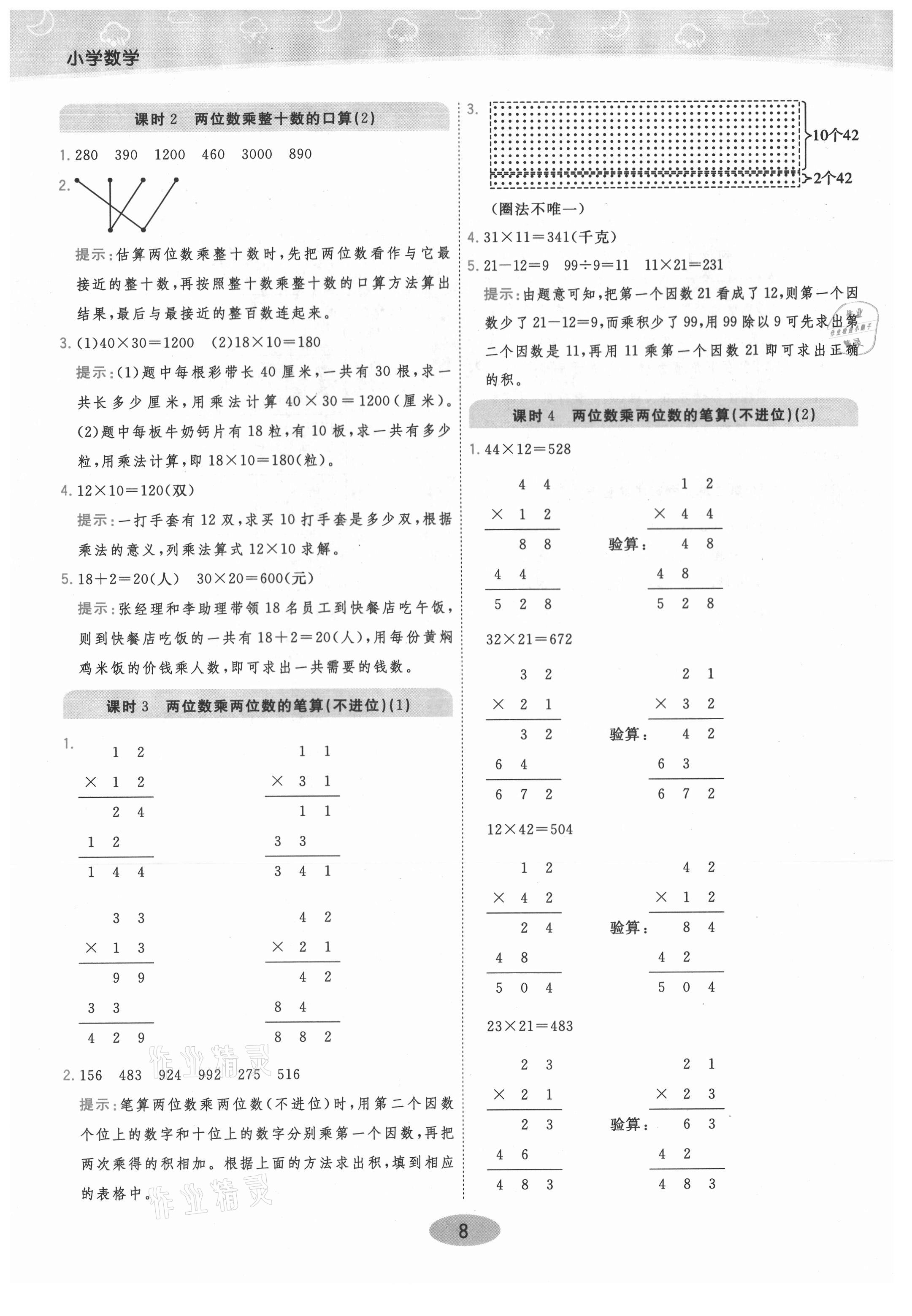 2021年黃岡同步練一日一練三年級(jí)數(shù)學(xué)下冊(cè)青島版 參考答案第8頁(yè)