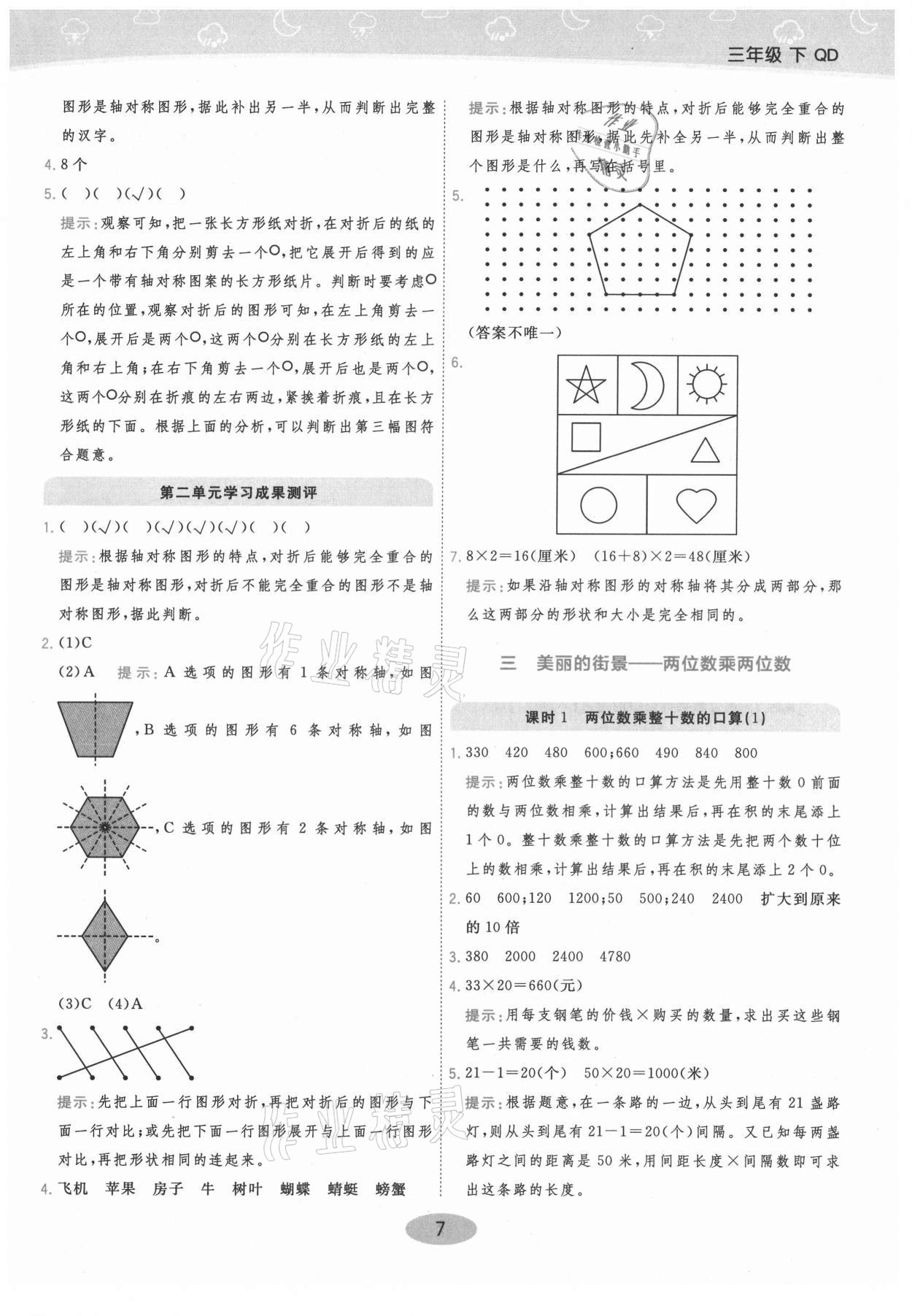 2021年黃岡同步練一日一練三年級數(shù)學(xué)下冊青島版 參考答案第7頁