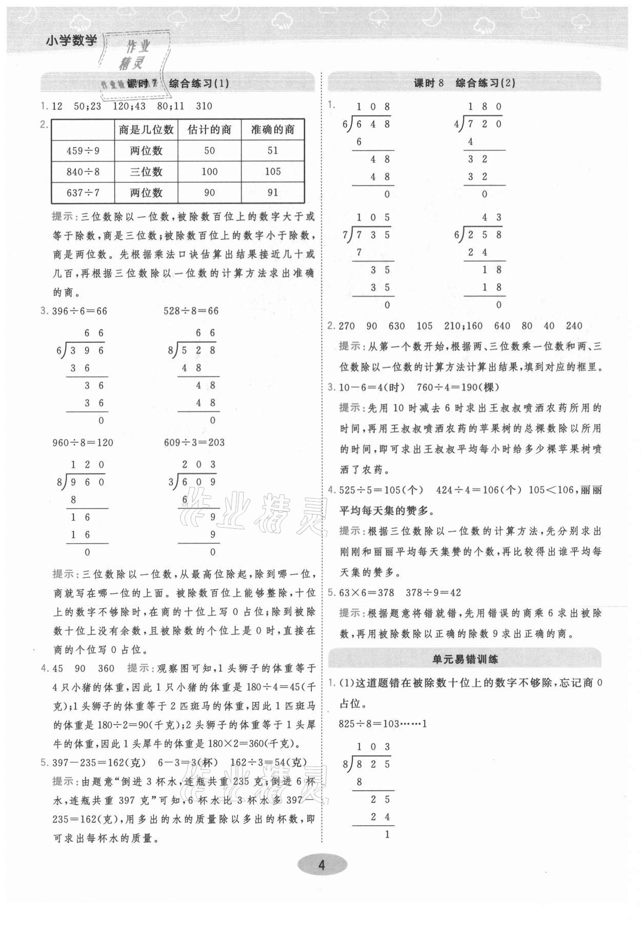 2021年黃岡同步練一日一練三年級數(shù)學(xué)下冊青島版 參考答案第4頁