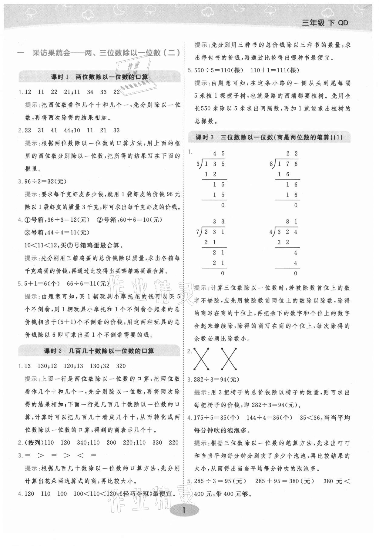 2021年黃岡同步練一日一練三年級(jí)數(shù)學(xué)下冊(cè)青島版 參考答案第1頁