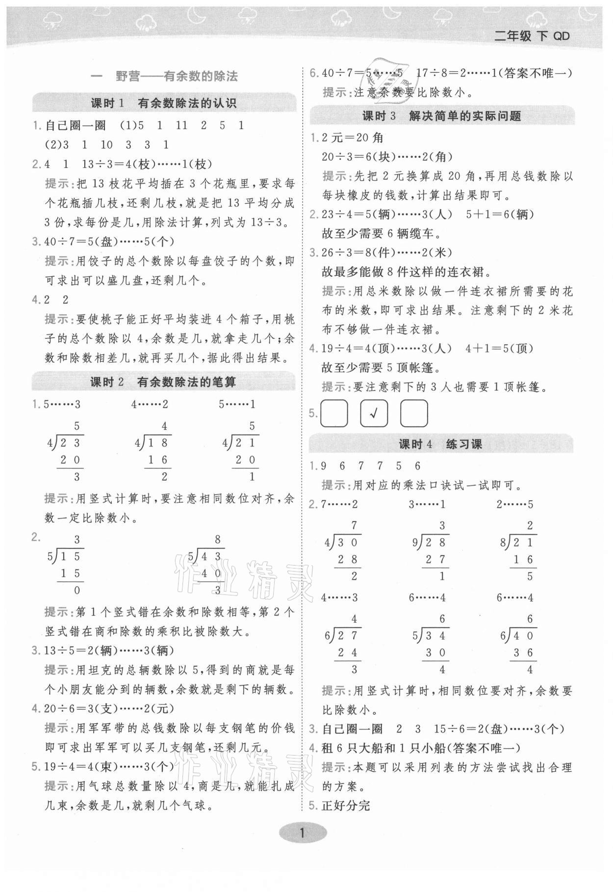 2021年黃岡同步練一日一練二年級數學下冊青島版 參考答案第1頁
