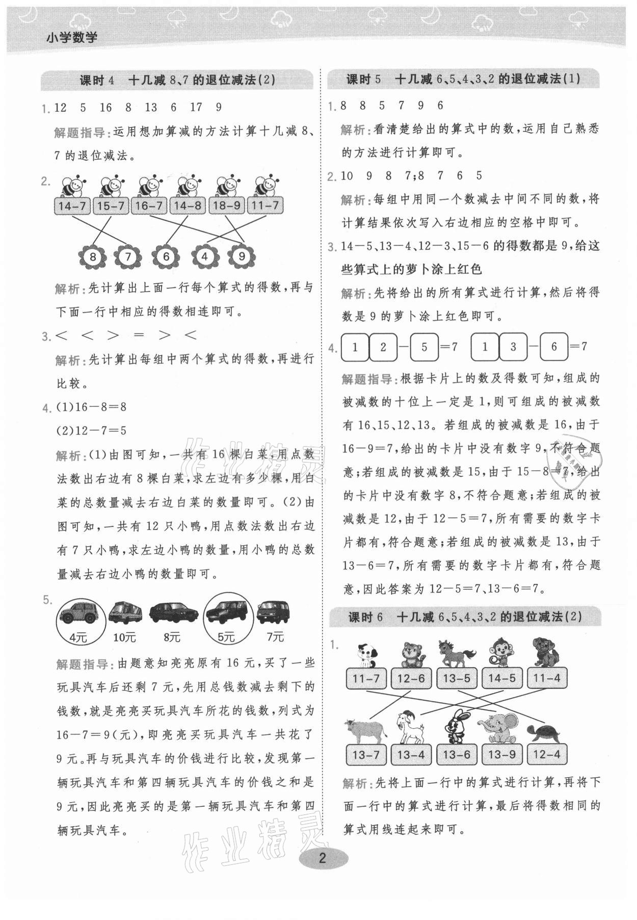 2021年黃岡同步練一日一練一年級數(shù)學下冊青島版 參考答案第2頁