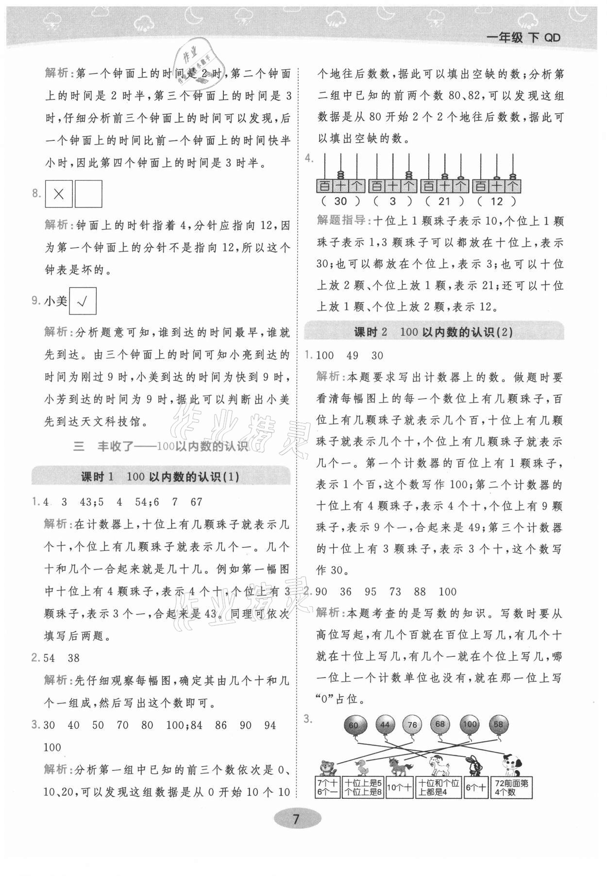 2021年黃岡同步練一日一練一年級數(shù)學下冊青島版 參考答案第7頁