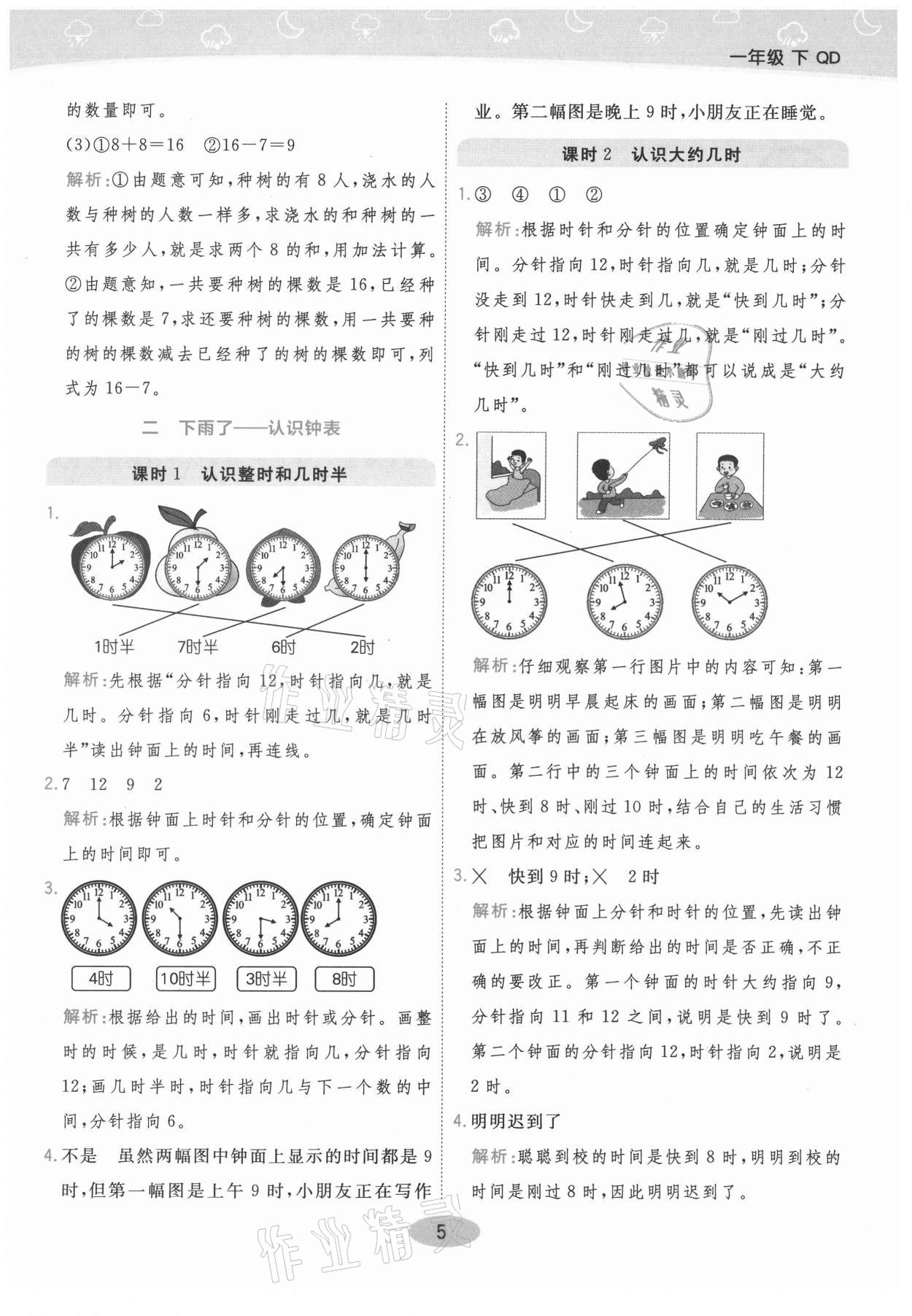 2021年黃岡同步練一日一練一年級數(shù)學(xué)下冊青島版 參考答案第5頁