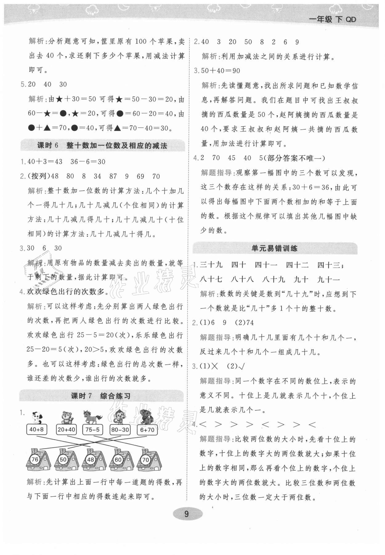 2021年黃岡同步練一日一練一年級數(shù)學下冊青島版 參考答案第9頁