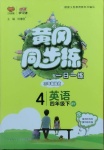 2021年黃岡同步練一日一練四年級英語下冊外研版