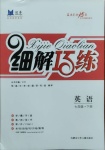 2021年細(xì)解巧練七年級(jí)英語下冊(cè)魯教版五四制