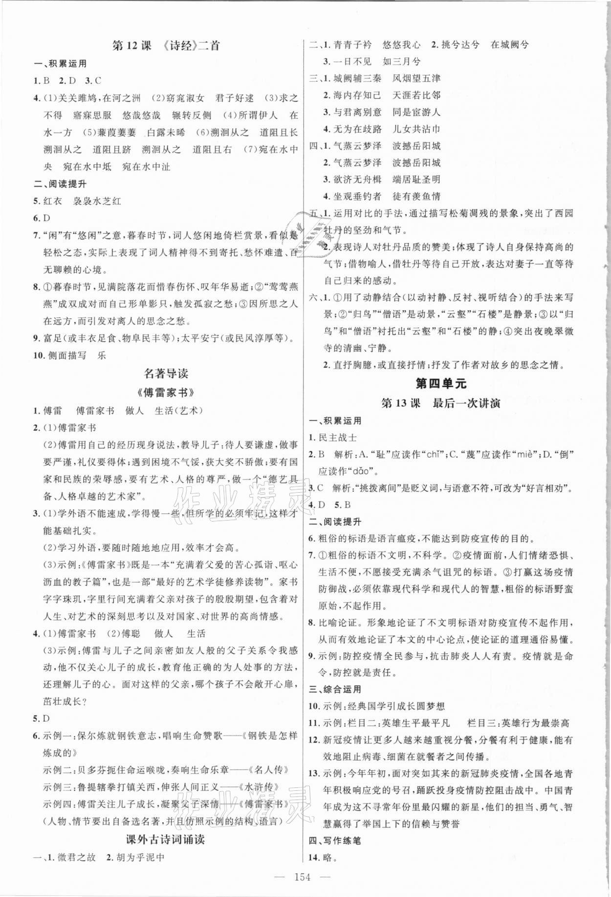 2021年細解巧練八年級語文下冊人教版五四制 參考答案第5頁