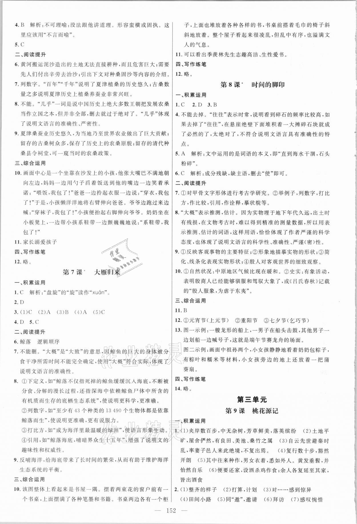 2021年細解巧練八年級語文下冊人教版五四制 參考答案第3頁