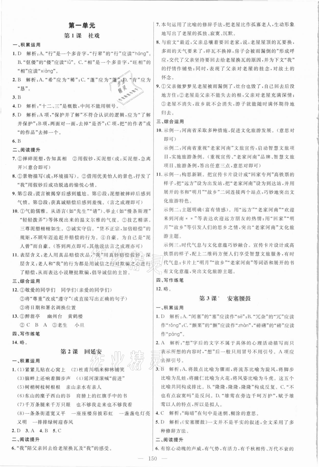 2021年細(xì)解巧練八年級語文下冊人教版五四制 參考答案第1頁