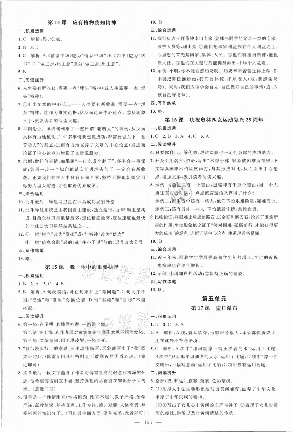 2021年細(xì)解巧練八年級(jí)語文下冊(cè)人教版五四制 參考答案第6頁