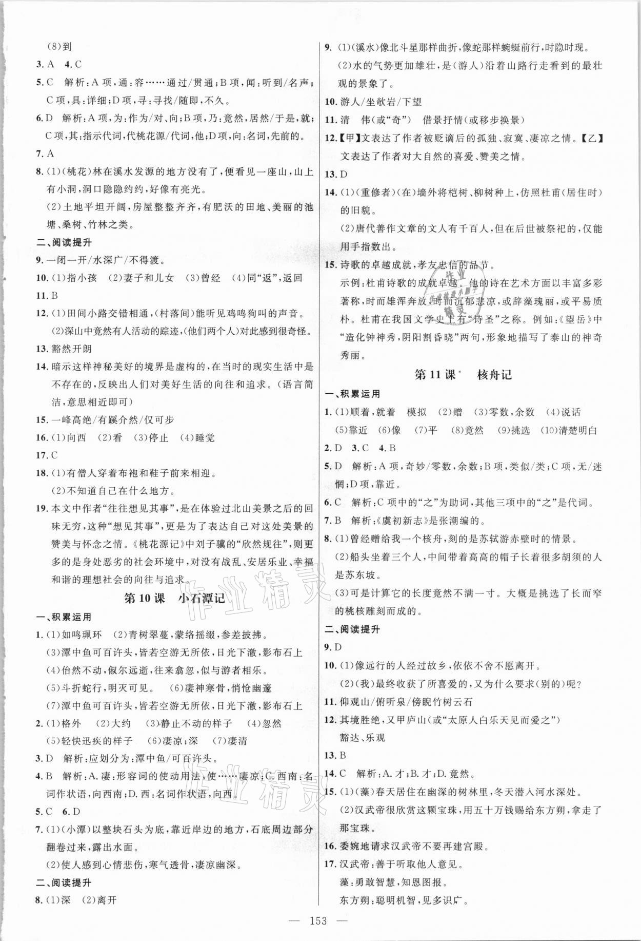 2021年細解巧練八年級語文下冊人教版五四制 參考答案第4頁