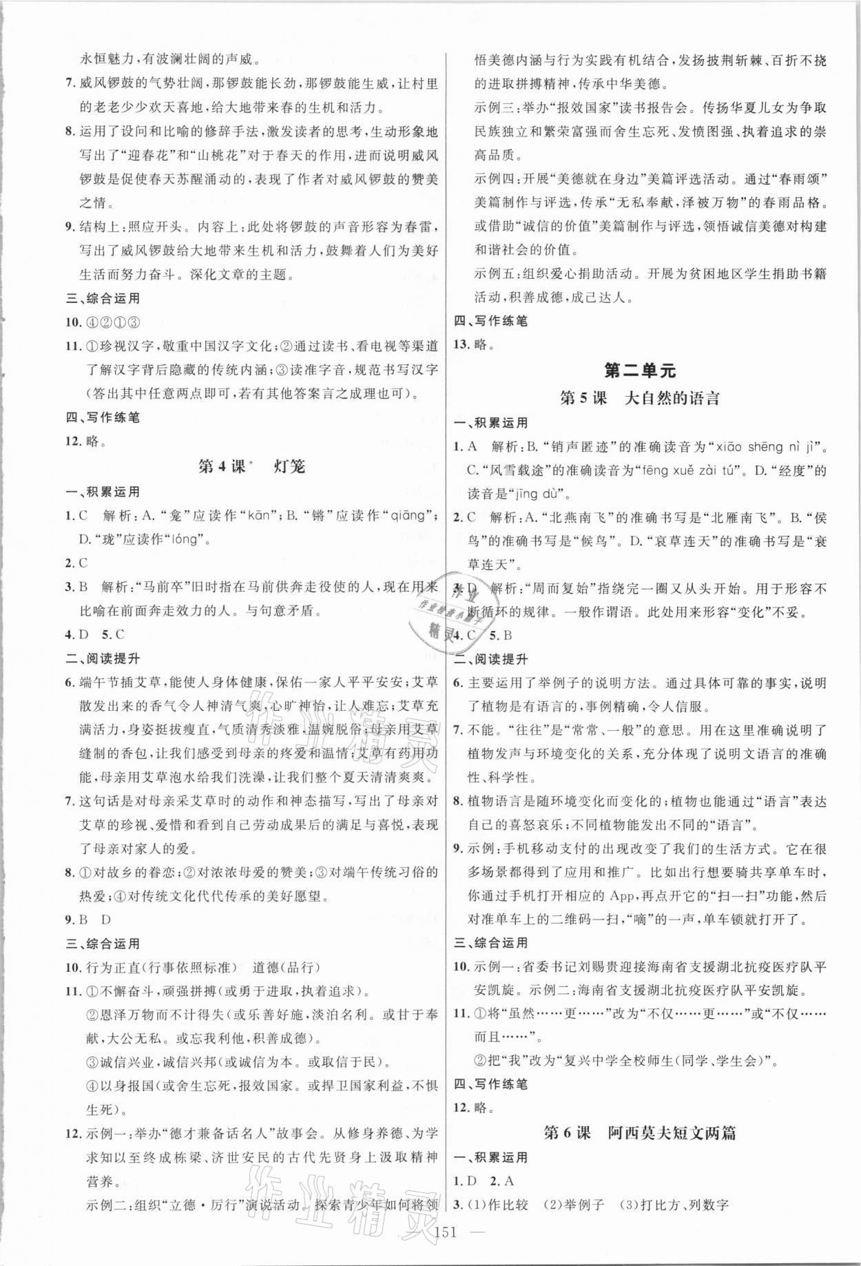 2021年細(xì)解巧練八年級語文下冊人教版五四制 參考答案第2頁