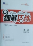 2021年细解巧练八年级英语下册鲁教版54制