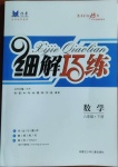 2021年細(xì)解巧練八年級(jí)數(shù)學(xué)下冊(cè)魯教版五四制