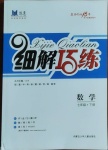 2021年細(xì)解巧練七年級數(shù)學(xué)下冊魯教版五四制