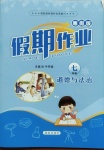 2021年假期作業(yè)七年級道德與法治西安出版社