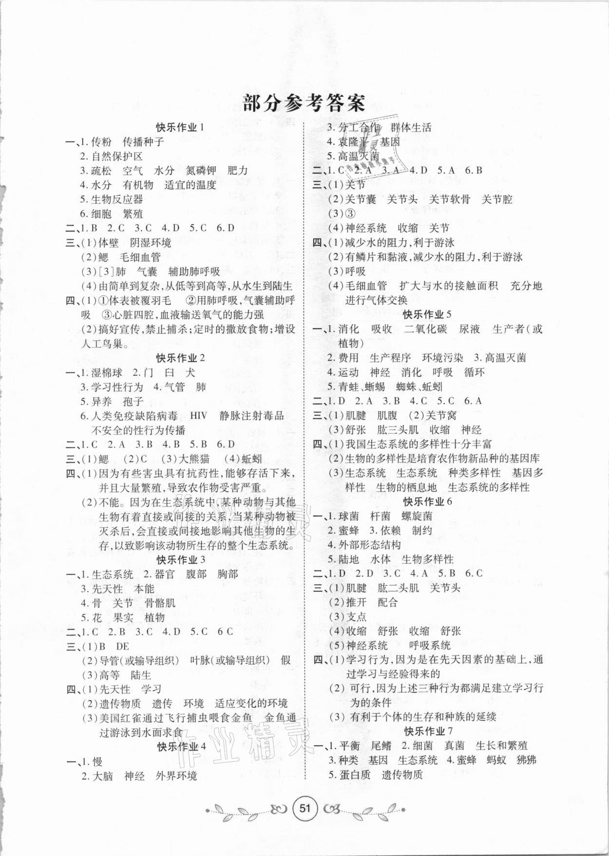 2021年書香天博寒假作業(yè)八年級生物西安出版社 第1頁