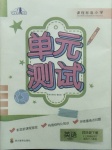 2021年單元測(cè)試四年級(jí)英語(yǔ)下冊(cè)人教版三起四川教育出版社