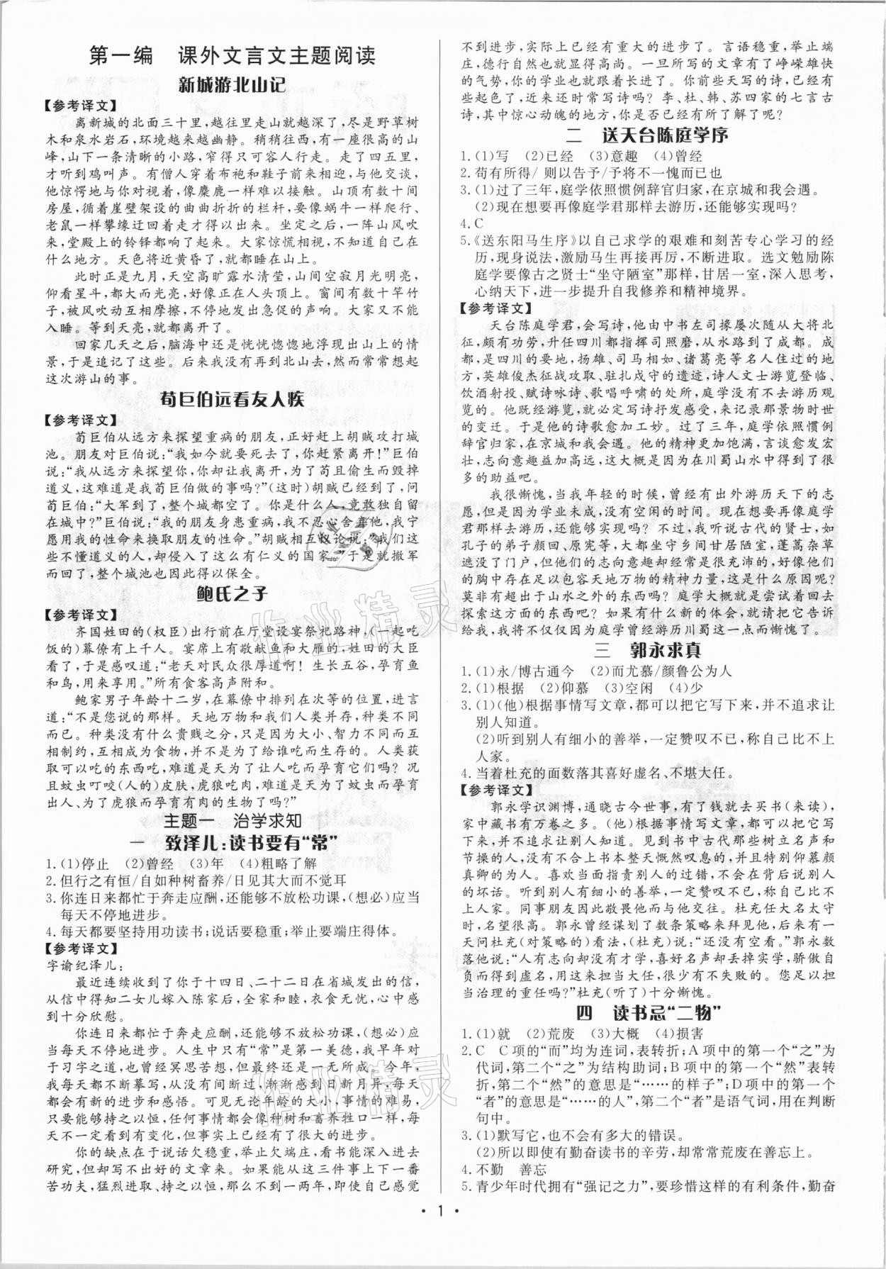 2021年啄木鳥初中課外文言文閱讀訓練中考 參考答案第1頁