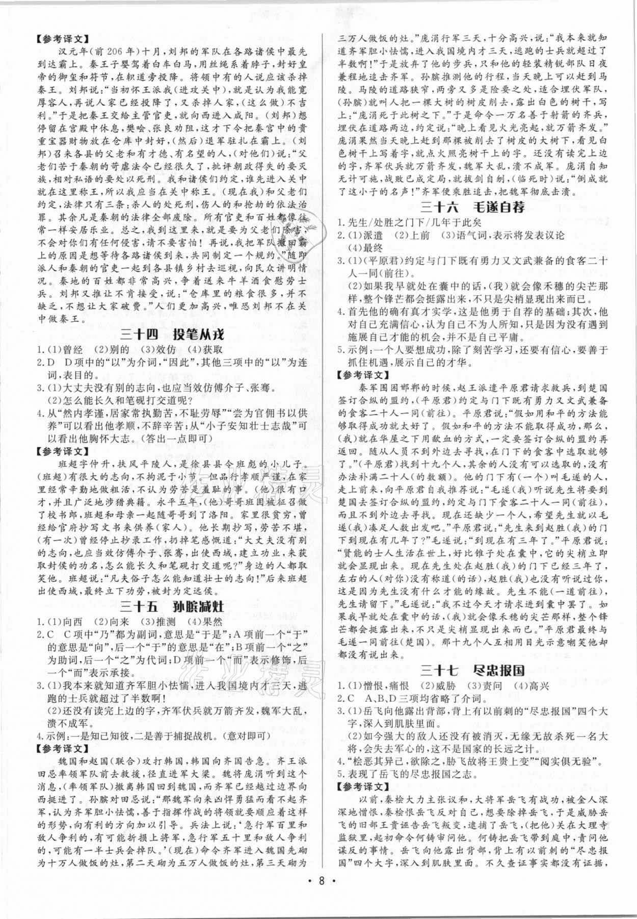 2021年啄木鳥初中課外文言文閱讀訓練中考 參考答案第8頁