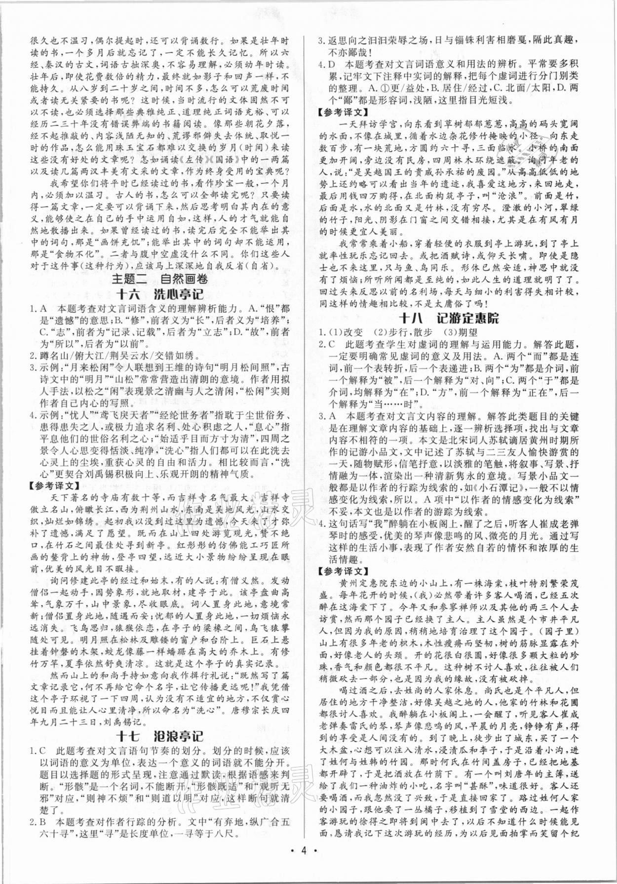 2021年啄木鳥初中課外文言文閱讀訓練中考 參考答案第4頁
