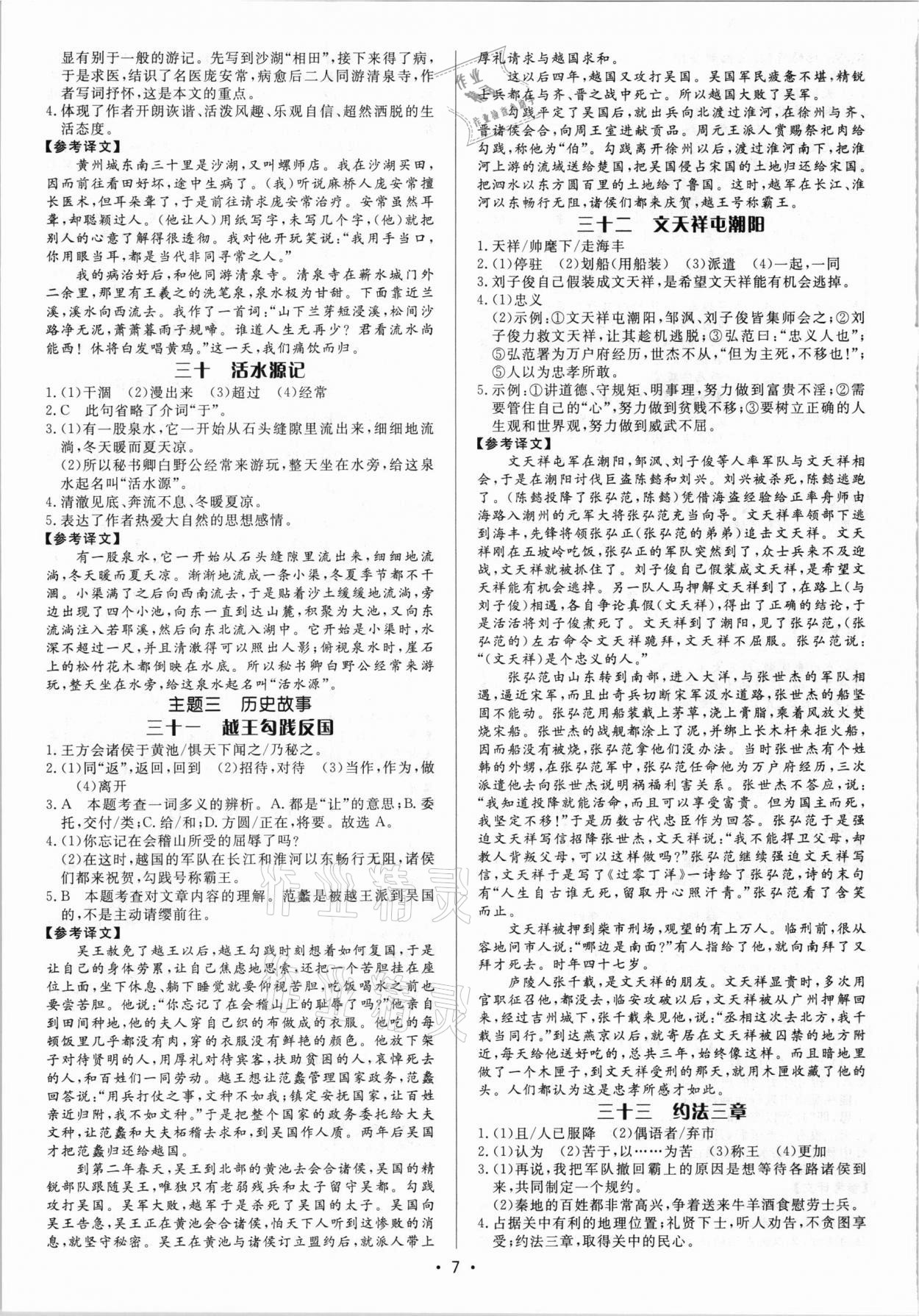 2021年啄木鳥初中課外文言文閱讀訓練中考 參考答案第7頁