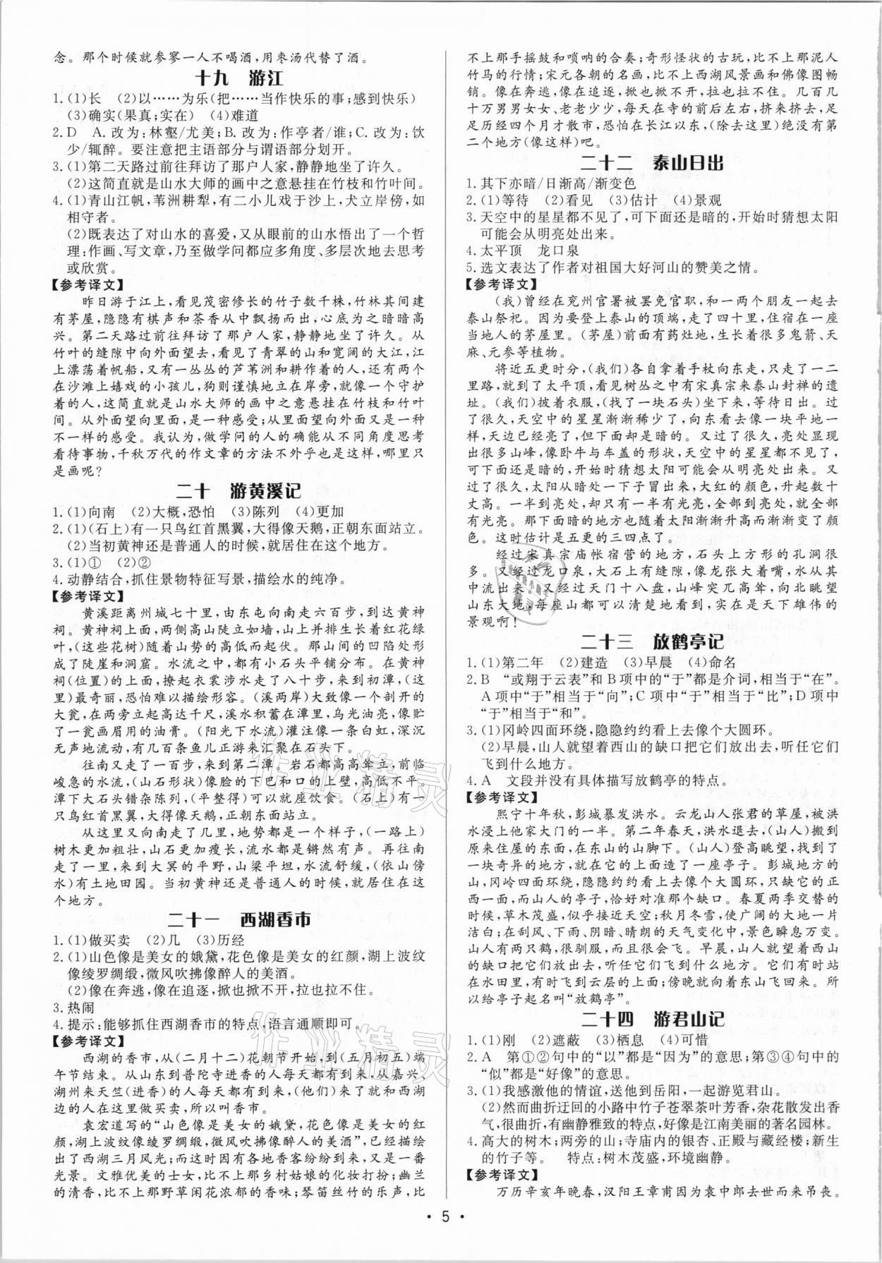 2021年啄木鳥初中課外文言文閱讀訓練中考 參考答案第5頁