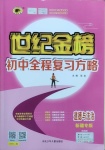 2021年世紀金榜初中全程復習方略道德與法治部編版新疆專版