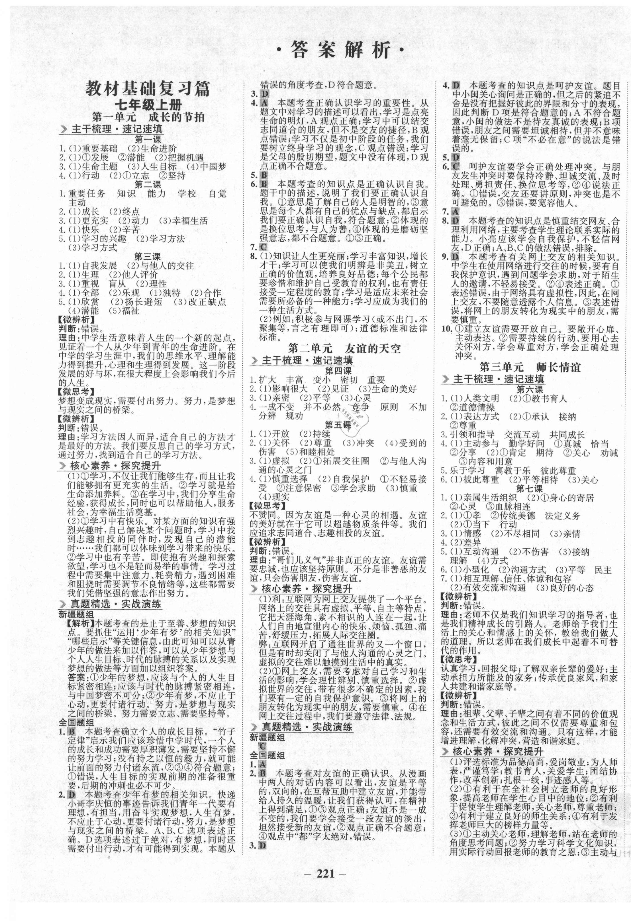 2021年世紀(jì)金榜初中全程復(fù)習(xí)方略道德與法治部編版新疆專版 第1頁