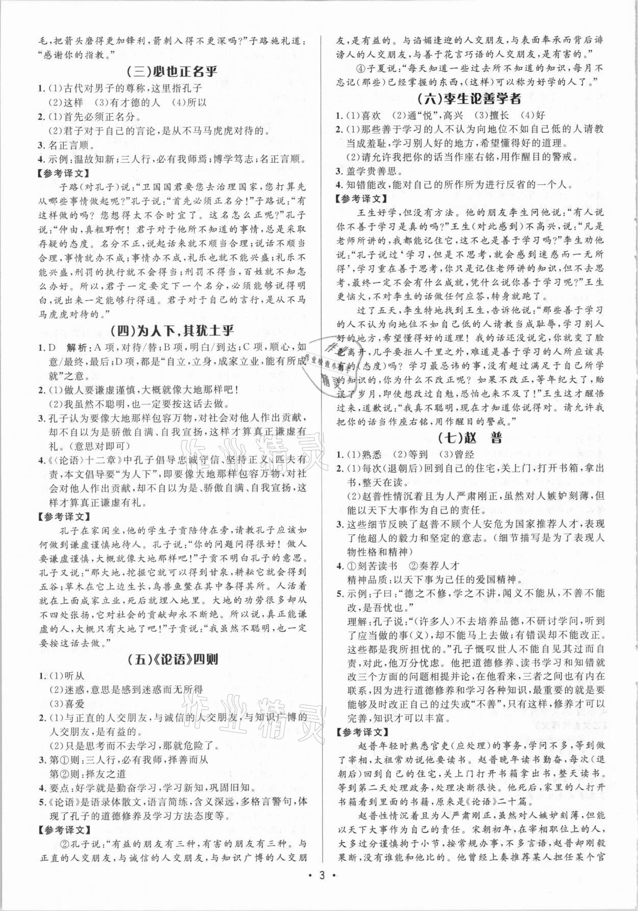 2021年啄木鸟初中课外文言文阅读训练七年级&nbsp;参考答案第3页