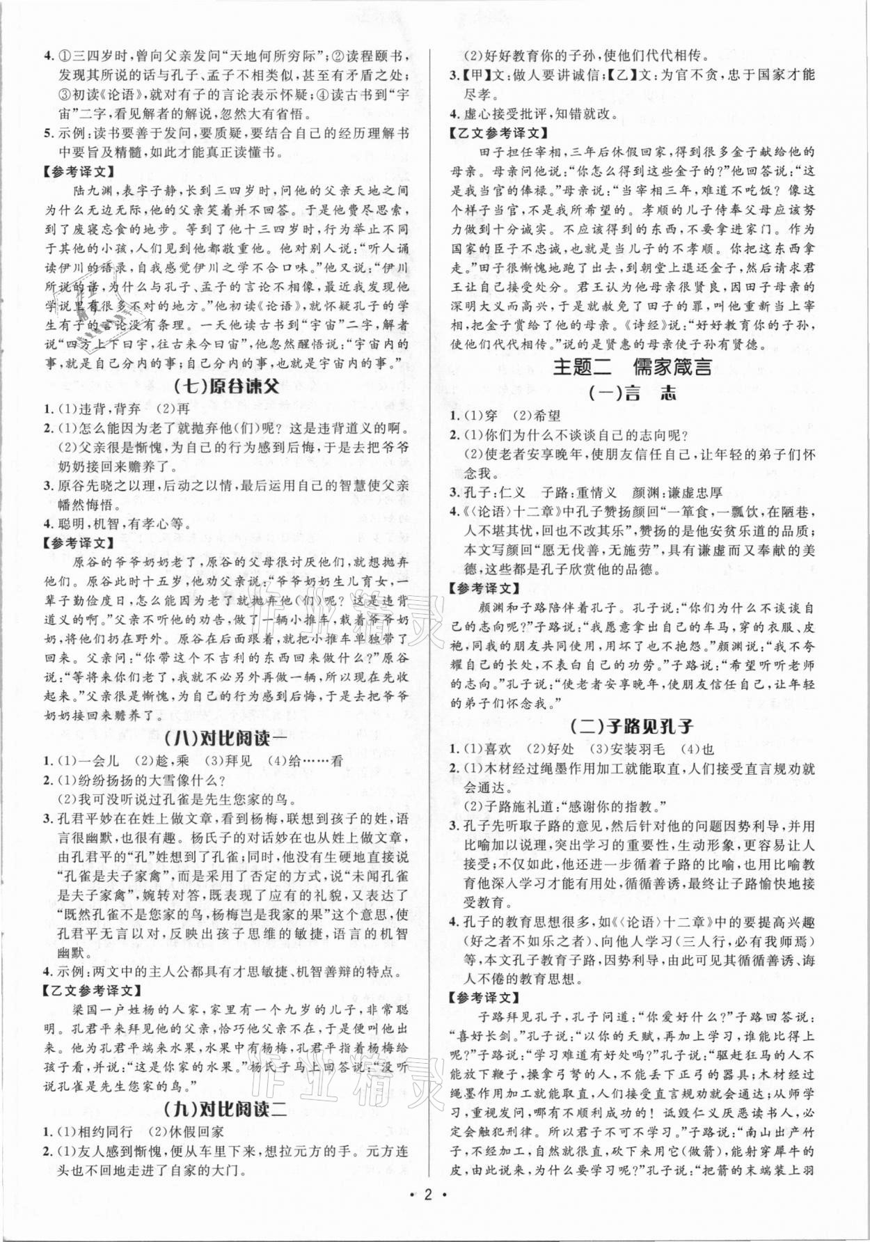 2021年啄木鸟初中课外文言文阅读训练七年级 参考答案第2页