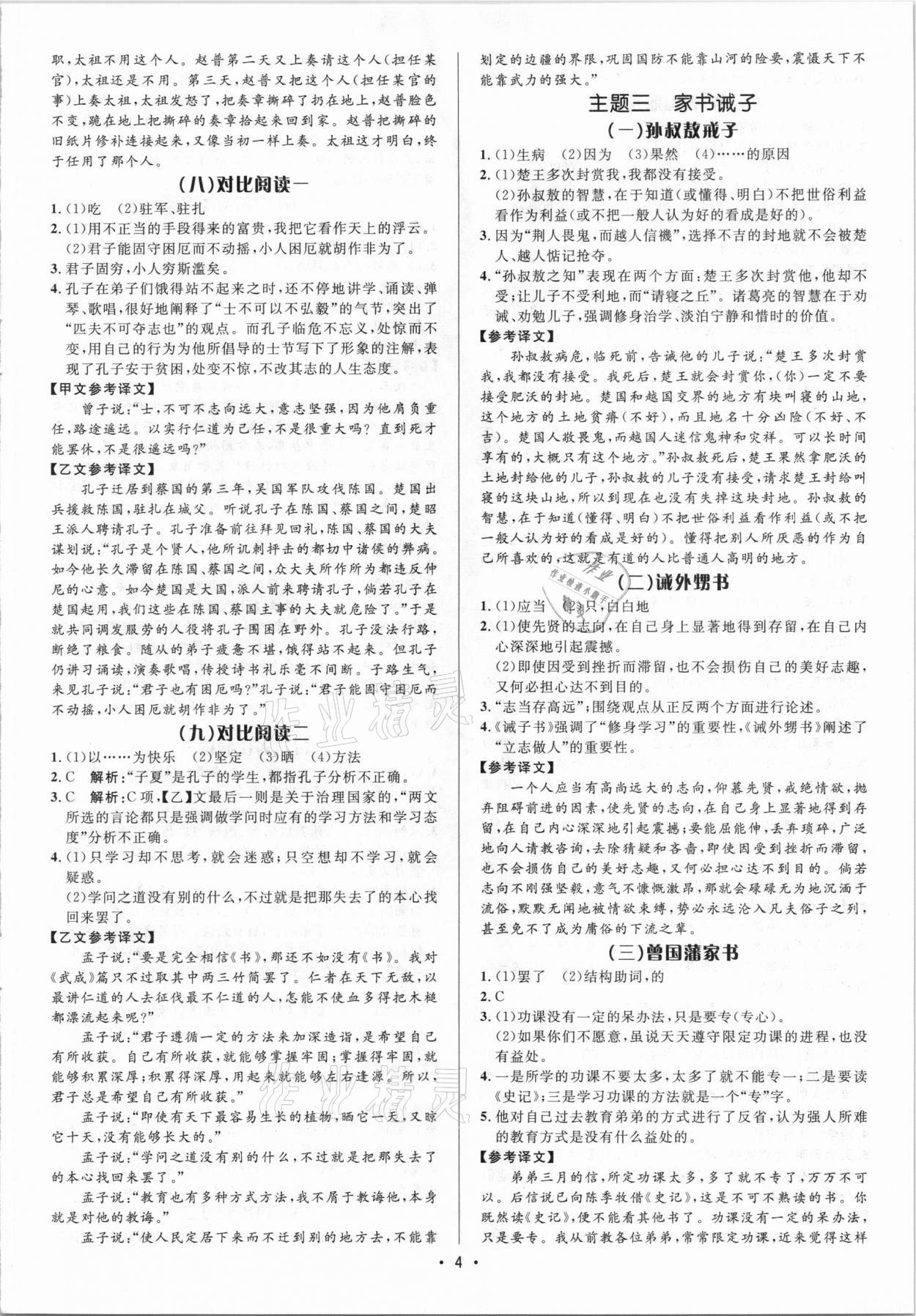 2021年啄木鸟初中课外文言文阅读训练七年级&nbsp;参考答案第4页