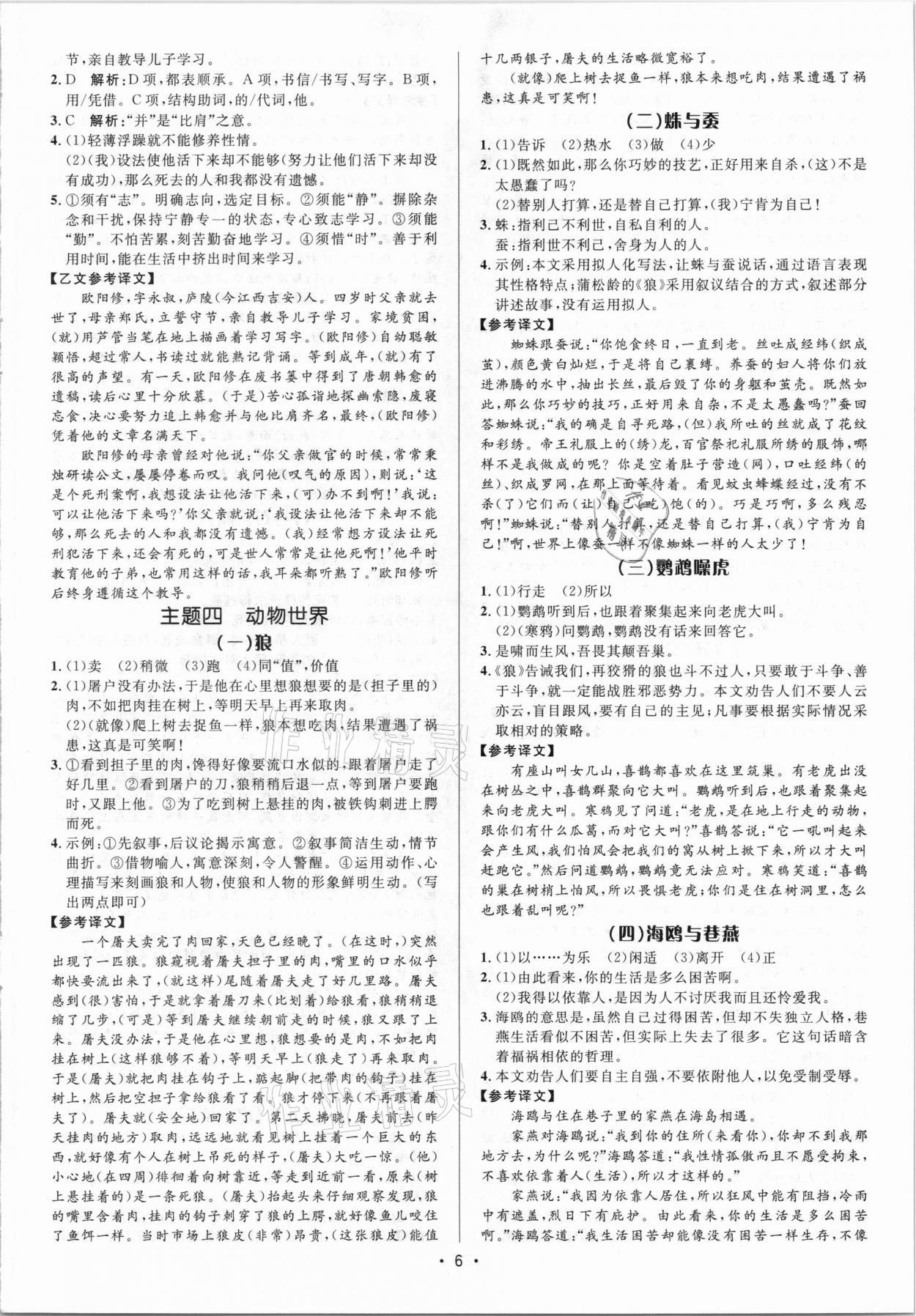 2021年啄木鸟初中课外文言文阅读训练七年级&nbsp;参考答案第6页